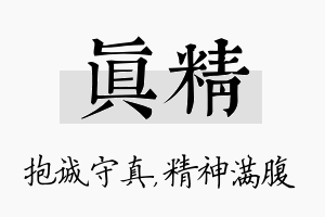 真精名字的寓意及含义