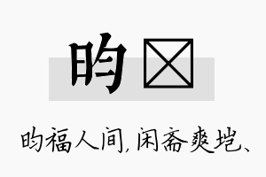 昀垲名字的寓意及含义