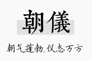 朝仪名字的寓意及含义