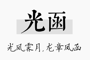 光函名字的寓意及含义