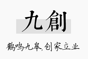 九创名字的寓意及含义