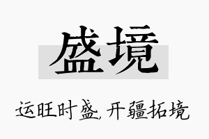 盛境名字的寓意及含义