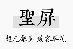 圣屏名字的寓意及含义