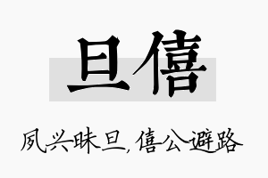 旦僖名字的寓意及含义