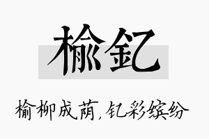 榆钇名字的寓意及含义