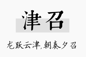 津召名字的寓意及含义