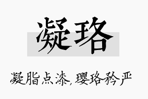 凝珞名字的寓意及含义