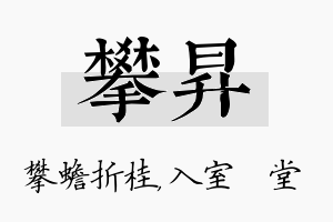 攀昇名字的寓意及含义