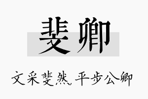 斐卿名字的寓意及含义