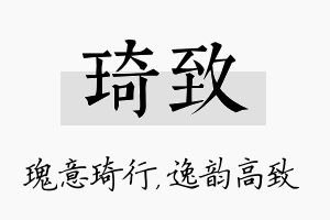 琦致名字的寓意及含义