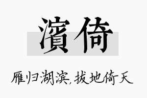 滨倚名字的寓意及含义