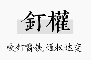 钉权名字的寓意及含义