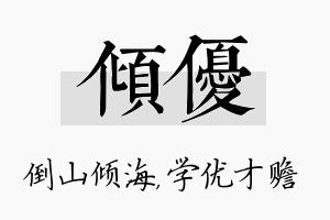 倾优名字的寓意及含义