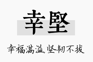 幸坚名字的寓意及含义