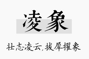 凌象名字的寓意及含义