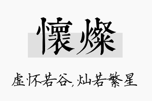 怀灿名字的寓意及含义