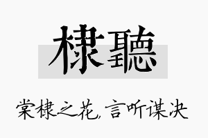 棣听名字的寓意及含义