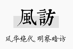 风访名字的寓意及含义