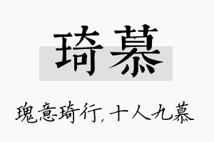 琦慕名字的寓意及含义