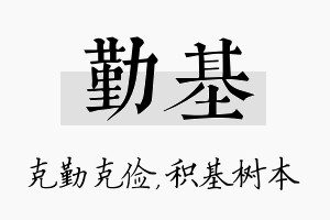 勤基名字的寓意及含义