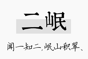 二岷名字的寓意及含义