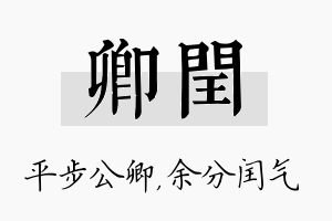 卿闰名字的寓意及含义