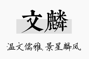 文麟名字的寓意及含义