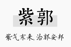 紫郭名字的寓意及含义