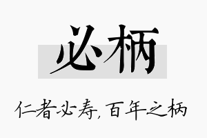 必柄名字的寓意及含义