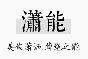 潇能名字的寓意及含义