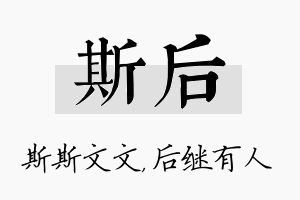 斯后名字的寓意及含义