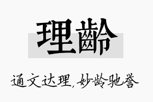 理龄名字的寓意及含义