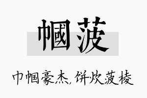 帼菠名字的寓意及含义