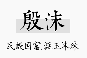 殷沫名字的寓意及含义