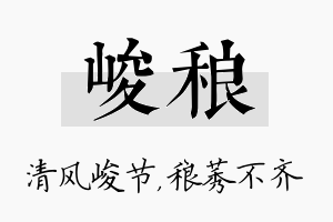 峻稂名字的寓意及含义