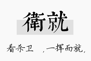 卫就名字的寓意及含义