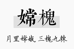 嫦槐名字的寓意及含义