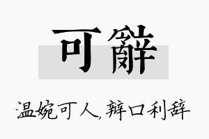 可辞名字的寓意及含义