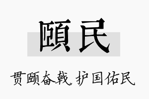 颐民名字的寓意及含义