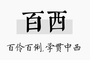 百西名字的寓意及含义