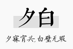 夕白名字的寓意及含义