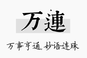 万连名字的寓意及含义