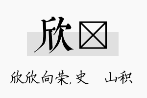 欣宬名字的寓意及含义