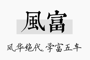 风富名字的寓意及含义