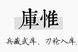 库惟名字的寓意及含义