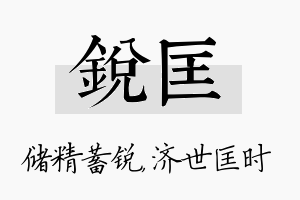 锐匡名字的寓意及含义