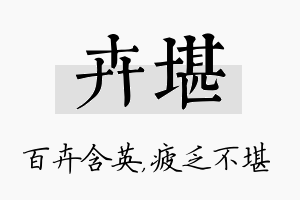 卉堪名字的寓意及含义