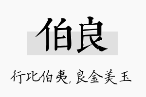 伯良名字的寓意及含义