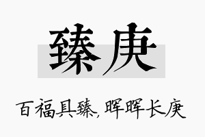 臻庚名字的寓意及含义