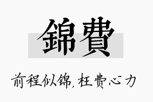 锦费名字的寓意及含义